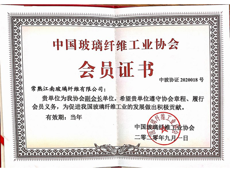 2020年中国玻璃纤维工业协会会员证书