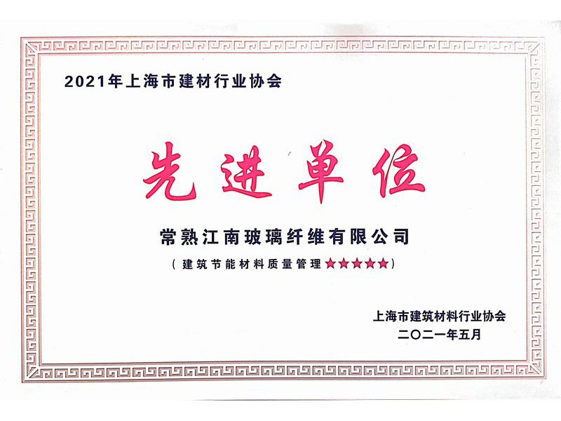 2021年上海市建材行业协会先进单位证书