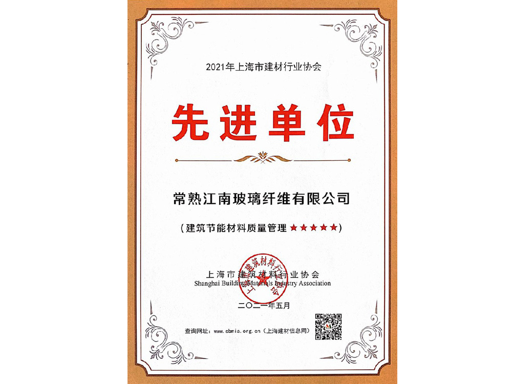 2021年上海市建材行业协会先进单位证书