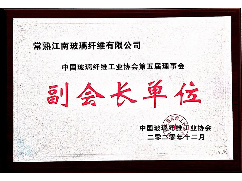 2020年中国玻璃纤维工业协会第五届理事会副会长